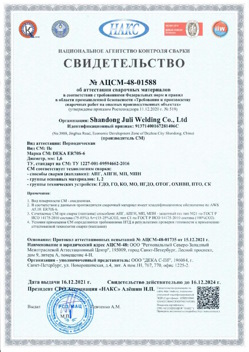 2021.12.16 Ноябрьск - АЦСМ-48-01558 Свидетельство об аттестации сварочных материалов.