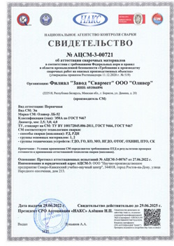 2022.06.29 Ноябрьск - АЦСМ-3-00721 Свидетельство об аттестации сварочных материалов.